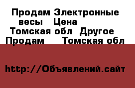 Продам Электронные весы › Цена ­ 5 000 - Томская обл. Другое » Продам   . Томская обл.